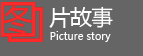 圖片故事