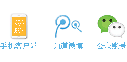 手機、微博、公眾號